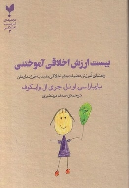 بیست ارزش اخلاقی آموختنی